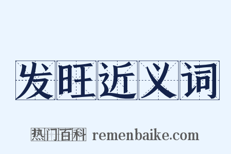 发旺近义词是什么意思的图片